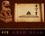 历史文化