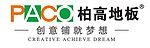 柏高地板标志