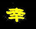 幸福美满