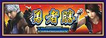 勇者胜