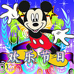 欢乐节日