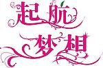 梦想起航