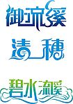 刚做的饮用水标志