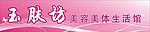 美容美体生活馆