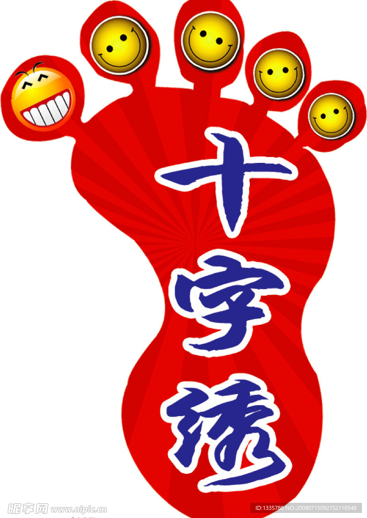 脚丫