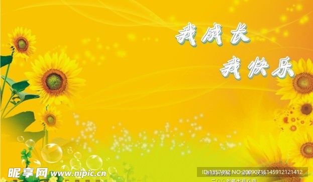 我成长我快乐
