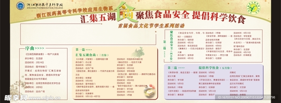 医药应用生物系食品文化节