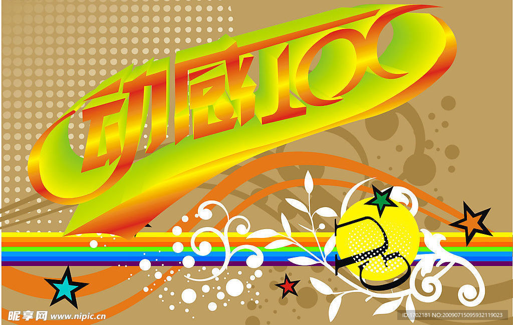 动感100