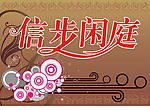 信步闲庭