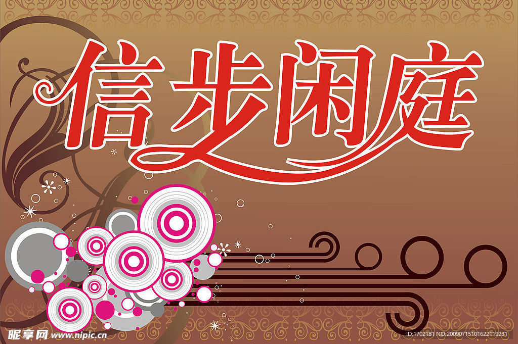 信步闲庭