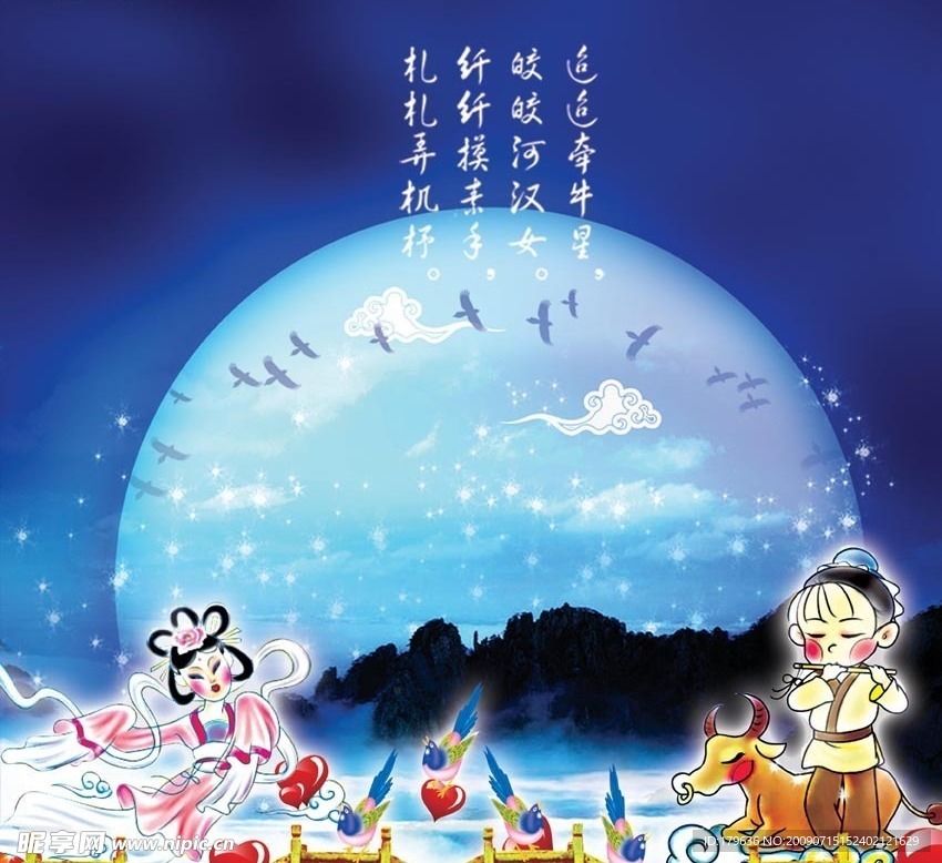 七夕 牛郎 织女
