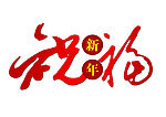 新年  祝福