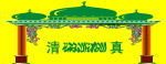 清真