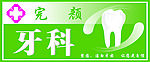 牙科