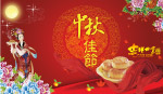 中秋节