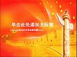 漂亮动态建军建党国庆元旦PPT模版