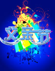 父亲节