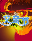 父亲节