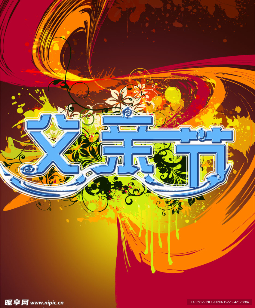 父亲节
