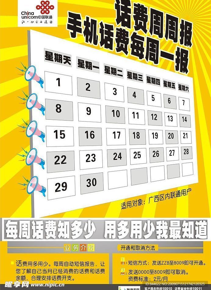 联通话费周周报