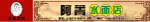水面店招牌
