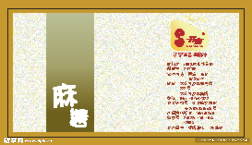 麻油包装不干胶贴