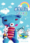 学生日记