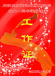 工作证