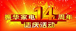 14周年庆典