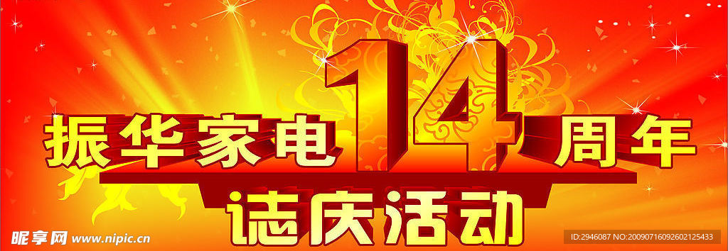14周年庆典