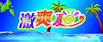 激爽夏日