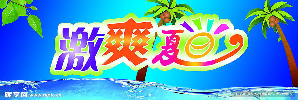 激爽夏日