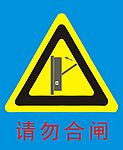 请勿合闸