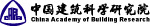 中国建筑科学研究院