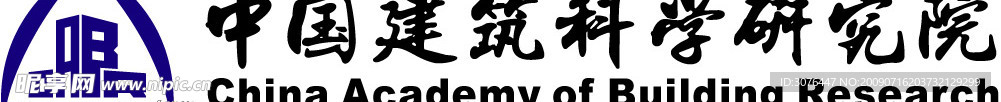中国建筑科学研究院