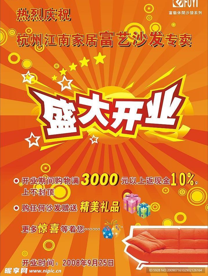 富艺沙发开业海报