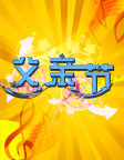 父亲节