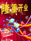 盛大开业