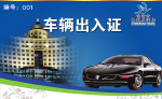 车辆出入证