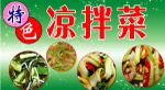 凉拌菜