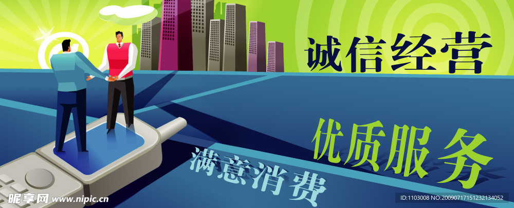 诚信消费