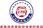 中纺标检验认证