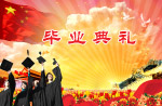 毕业典礼背景