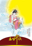 中秋佳节