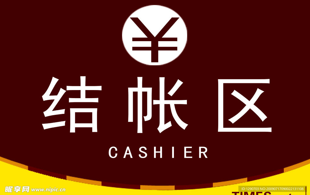 结帐区