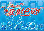 激爽e夏