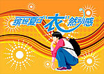 缤纷夏日衣然动感