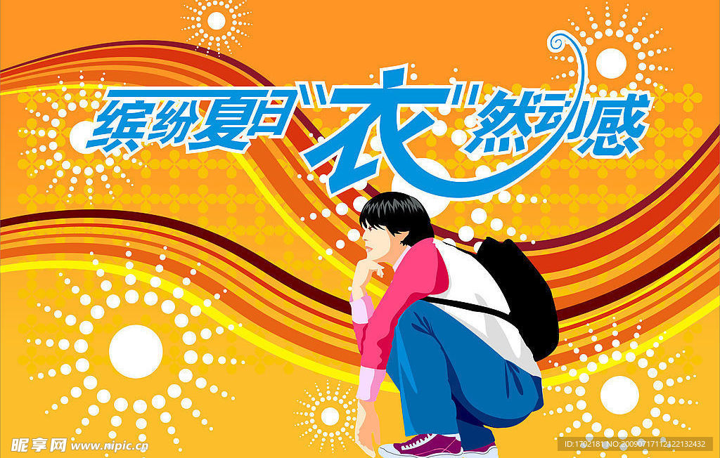 缤纷夏日衣然动感
