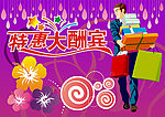 特惠大酬宾