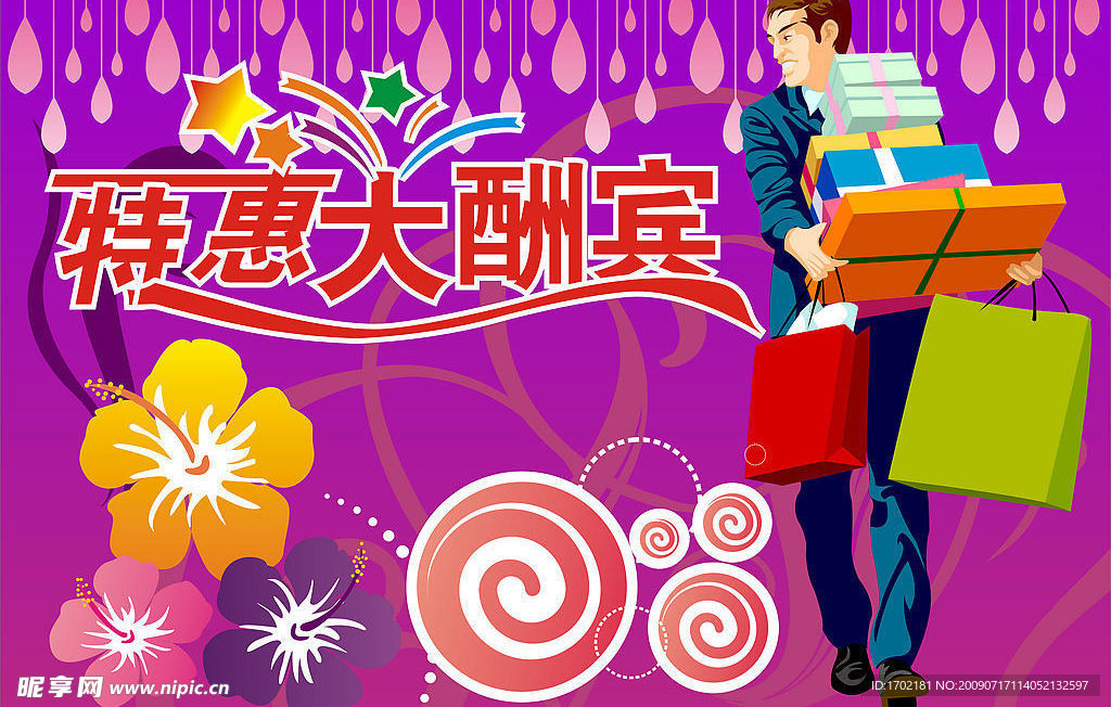 特惠大酬宾